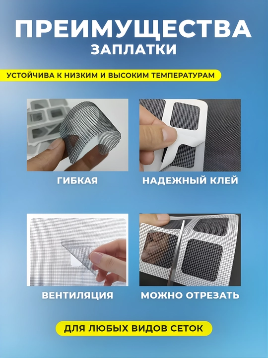Ремкомплект для москитной сетки — заплатка для ремонта