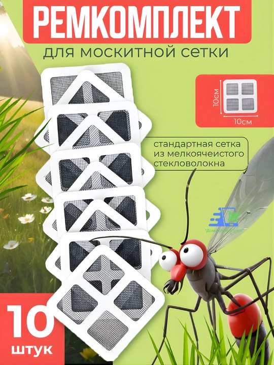 Ремкомплект для москитной сетки — заплатка для ремонта - 