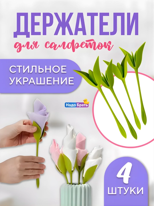 Держатели для салфеток Цветы — декор для стола, сервировка, набор