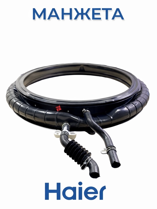 Манжета люка для стиральной машины Haier 0020301453A - 