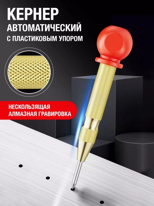 Кернер автоматический, керно по металлу - 