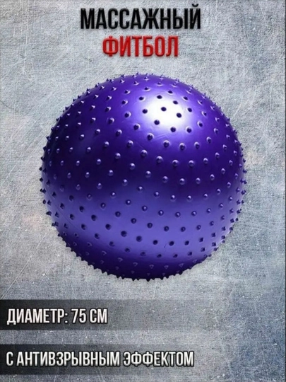 Фитнес-мяч с шипами, фитбол, 75-85-95 см