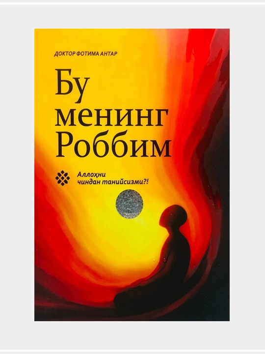 Бу менинг Роббим - 