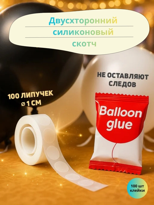 Двухсторонний силиконовый скотч, клейкая лента для воздушных шаров, 100 шт точек в упаковке - 