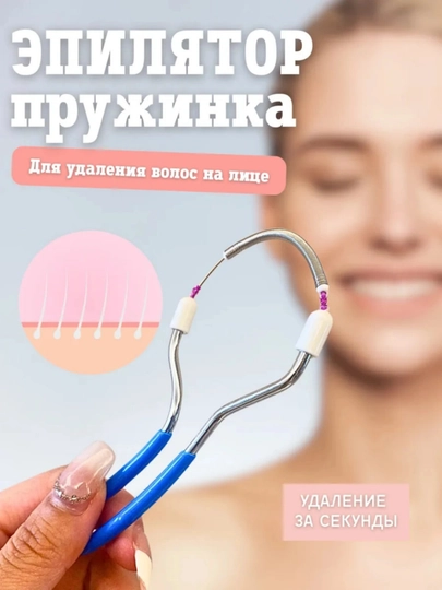Эпилятор для удаления волос на лице, ручная депиляция лица - 