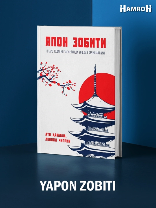 Ato Hamdam, Leonid Chigrin - Yapon zobiti I Yutaro Todaning boshdan kechirganlari - 