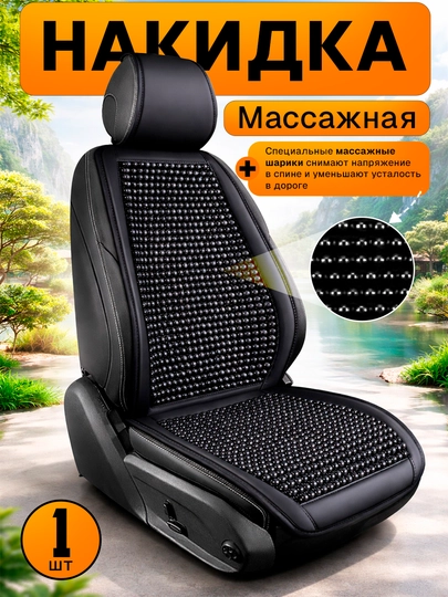 Накидка на сиденье универсальная массажная — летний чехол, 1 шт — NEOAVTO-MASSAJKA