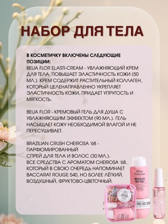 Набор для тела Miss Vanessa Sol De Janeiro, гель для душа, крем, ароматизатор для тела 