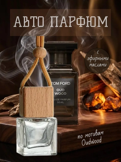 Ароматический освежитель — для авто, дома и офиса — AROMIRA-TOMFORD-БЕЖМЕЛ