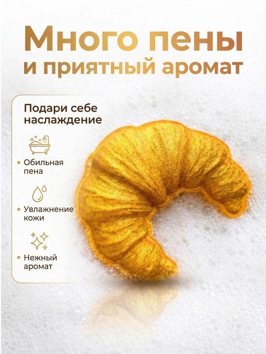 Бомбочка для ванны «Круассан»