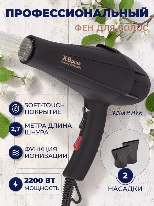 Фен для волос Sochlarni 6X Professional, черный, 2 насадки, 3 температурных режима, 2200Вт