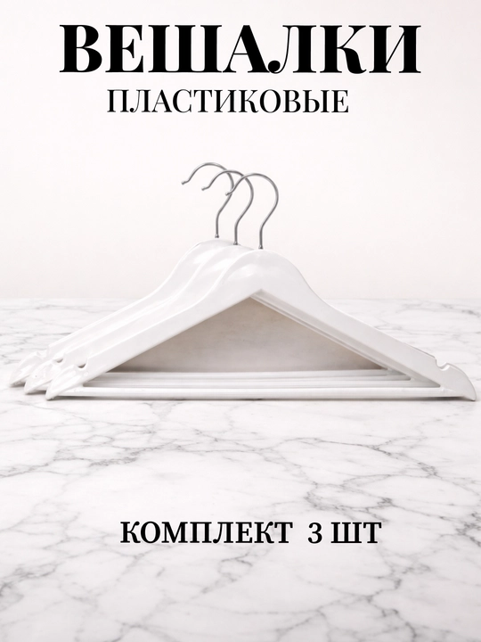 Вешалки плечики для одежды, комплект из 3 и 5-10 шт