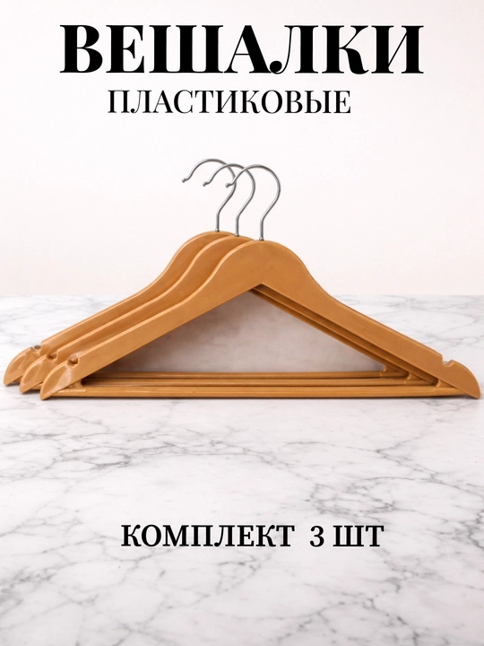 Вешалки плечики для одежды, комплект из 3 и 5-10 шт