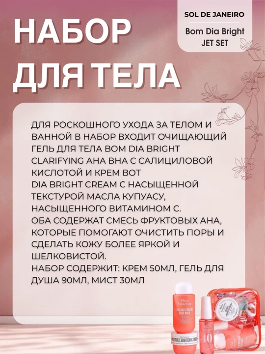 Набор для тела Miss Vanessa Sol De Janeiro, гель для душа, крем, ароматизатор для тела 