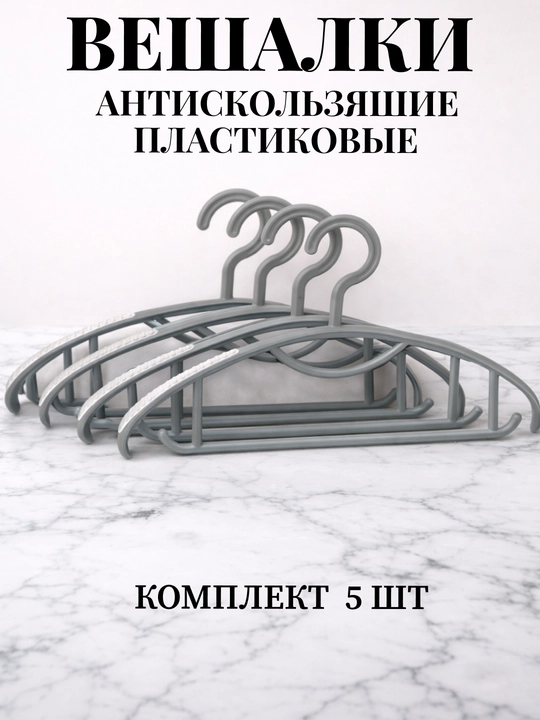 Вешалки плечики для одежды, комплект из 3 и 5-10 шт