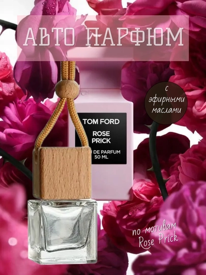 Ароматический освежитель — для авто, дома и офиса — AROMIRA-TOMFORD-КОРИЧН