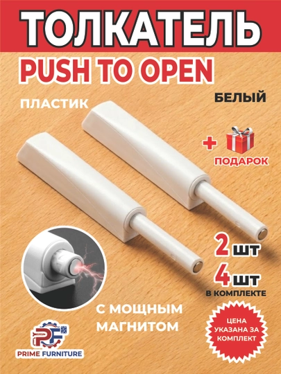 Цена за 2 и 4 шт.: Механизм Push to Open для дверей мебели без ручек, с магнитом — PRMFURN-TIFONPUSH2MAGNITLI-БЕЛЫЙ-Push2d