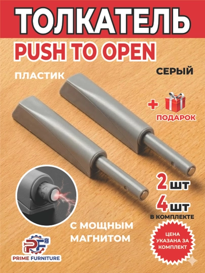 Цена за 2 и 4 шт.: Механизм Push to Open для дверей мебели без ручек, с магнитом — PRMFURN-TIFONPUSH2MAGNITLI-СЕРЫЙ-Push2d