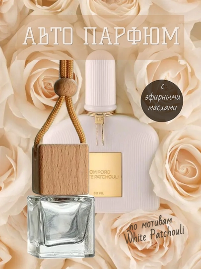 Ароматический освежитель — для авто, дома и офиса — AROMIRA-TOMFORD-БЕЖЕВ