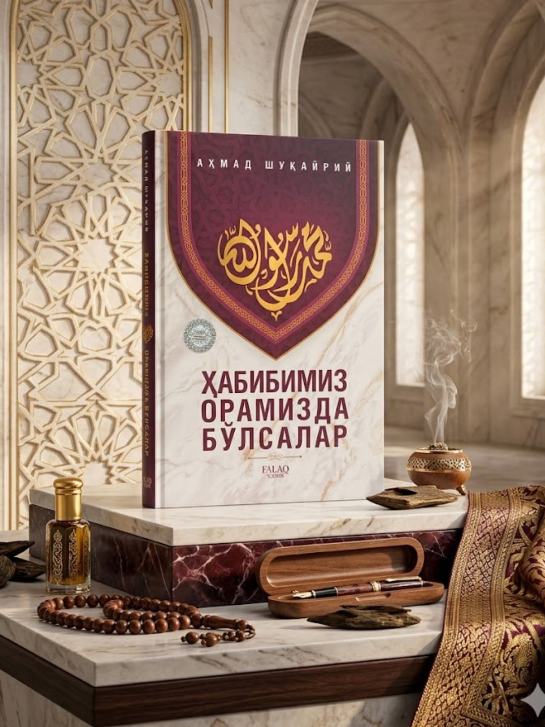 Habibimiz oramizda bo‘lsalar — Ahmad Shukayriy, siyrat va axloq haqida kitob - 