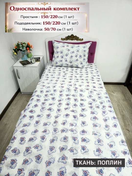 Bolalar uchun Choyshab to'plami POPLIN 1.5 kishilik komplekt, paxta, gippoallergenniy