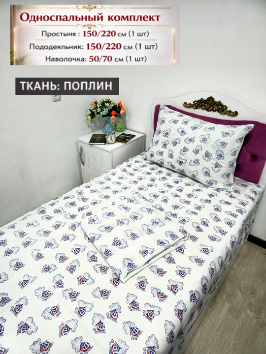Bolalar uchun Choyshab to'plami POPLIN 1.5 kishilik komplekt, paxta, gippoallergenniy