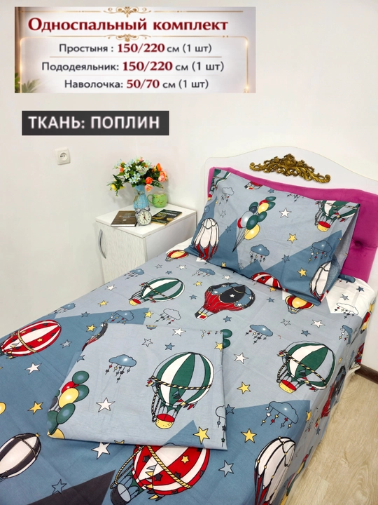 Bolalar uchun Choyshab to'plami POPLIN 1.5 kishilik komplekt, paxta, gippoallergenniy