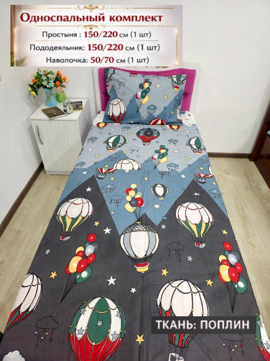Bolalar uchun Choyshab to'plami POPLIN 1.5 kishilik komplekt, paxta, gippoallergenniy