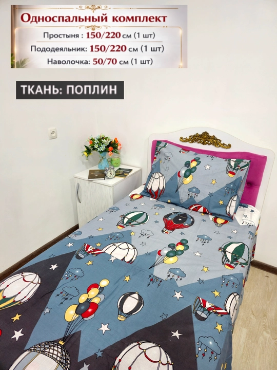 Bolalar uchun Choyshab to'plami POPLIN 1.5 kishilik komplekt, paxta, gippoallergenniy