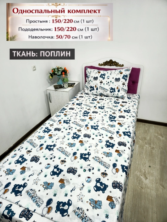 Bolalar uchun Choyshab to'plami POPLIN 1.5 kishilik komplekt, paxta, gippoallergenniy
