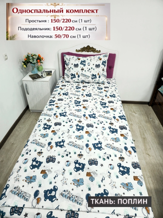 Bolalar uchun Choyshab to'plami POPLIN 1.5 kishilik komplekt, paxta, gippoallergenniy