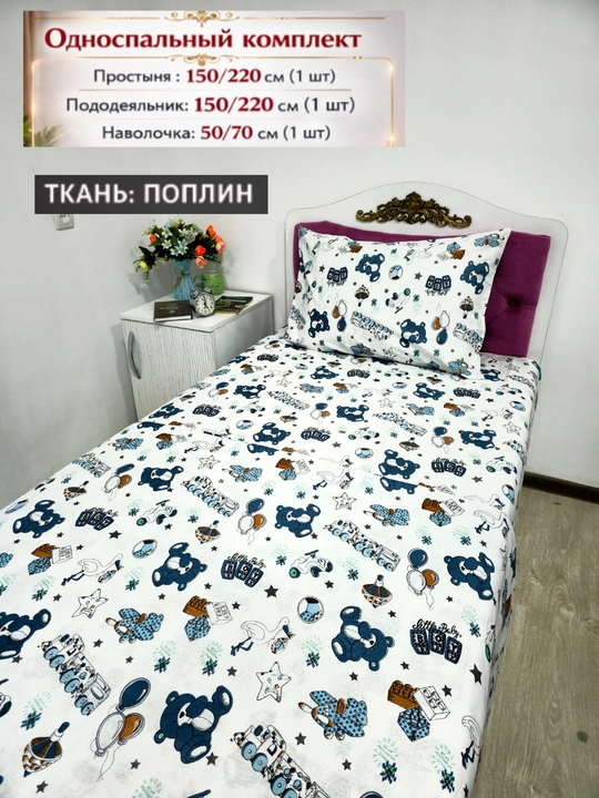 Bolalar uchun Choyshab to'plami POPLIN 1.5 kishilik komplekt, paxta, gippoallergenniy