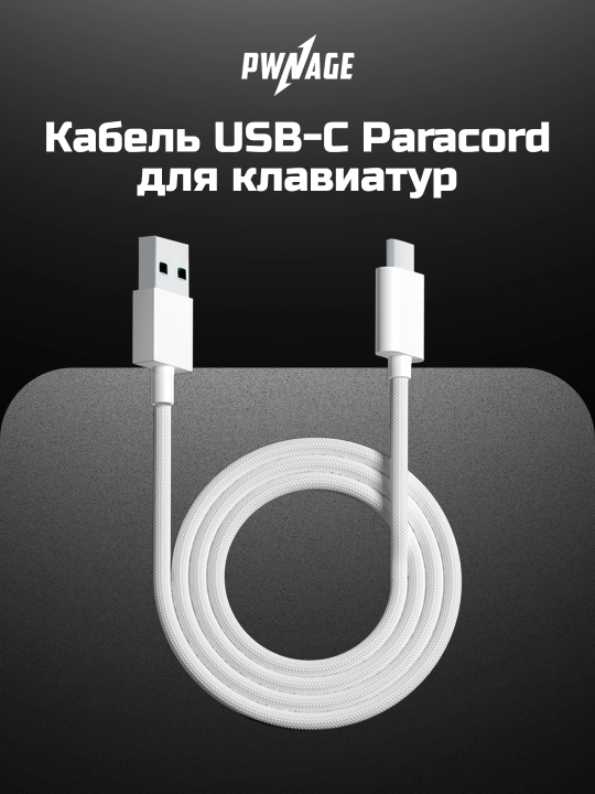 Pwnage USB-C Paracord klaviaturasi uchun o‘ta moslashuvchan kabellar - 