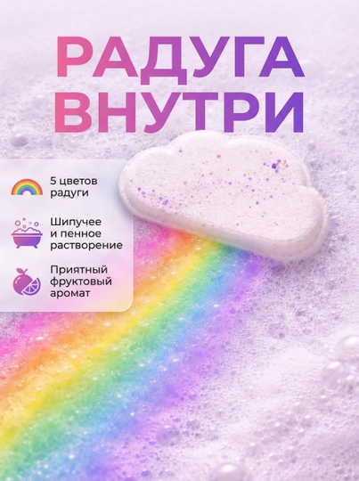 Бомбочка для ванны «Радужное облако»