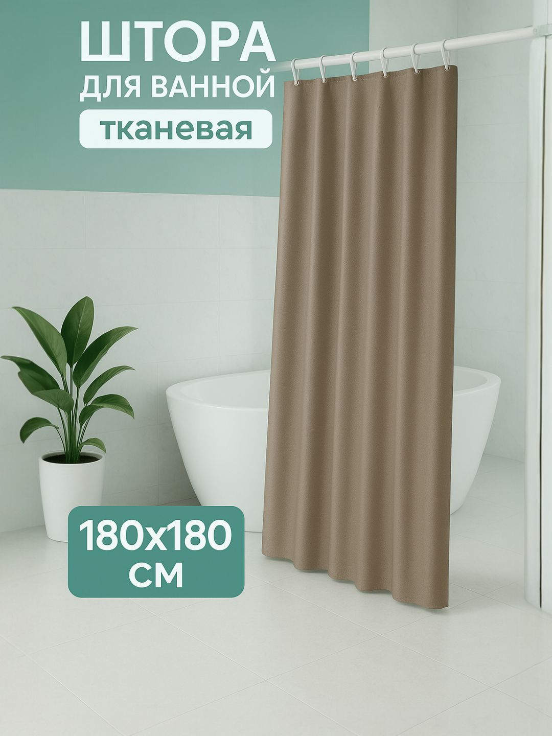 Hammom va dush uchun parda, suv o'tkazmaydigan, halqali, 180 * 180 sm - 