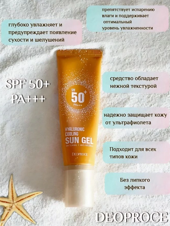 Quyoshdan himoya qiluvchi krem,Sun gel,Deoproce Hyaluronic SPF 50+PA+++, 50 gr