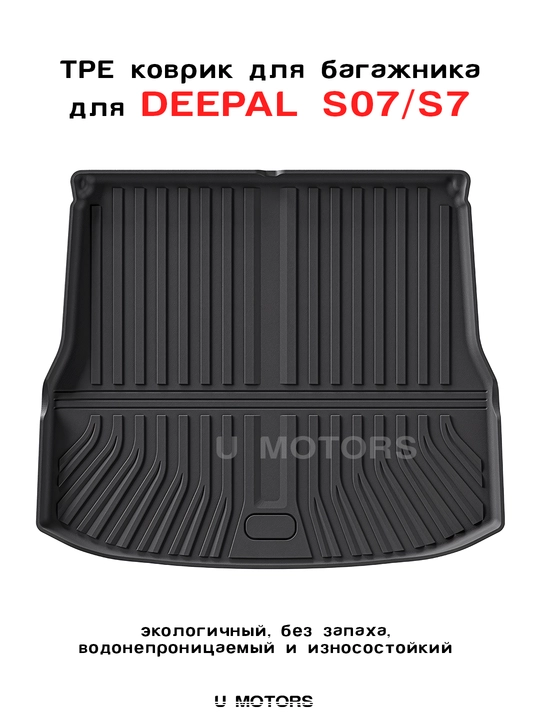 Deepal S7/S07/2026 uchun TPE kovriki - 