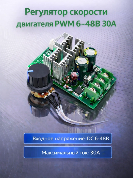 PWM регулятор скорости двигателя DC 6–48В 10–30A , контроллер оборотов мотора - 