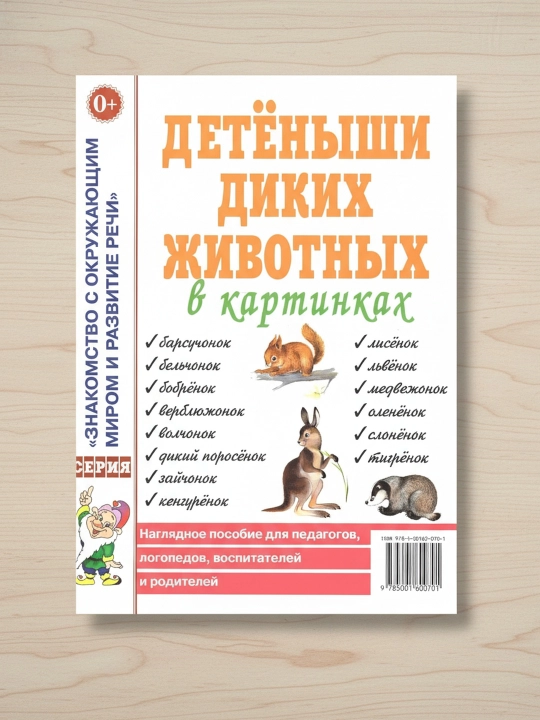 Deteny`shi dikikh zhivotny`kh v kartinkakh, Kulakova N. Nagliadnoe posobie