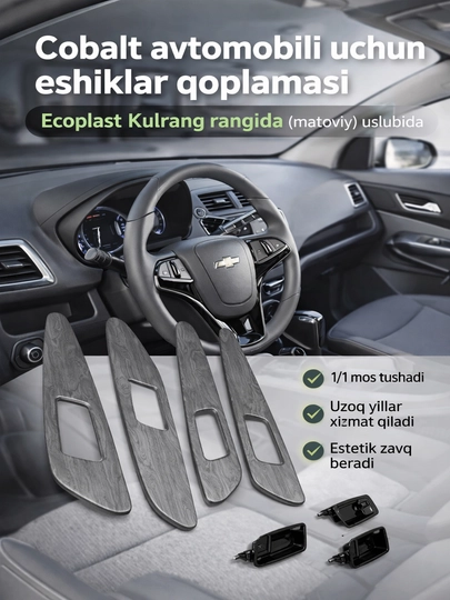 Обшивки для Cobalta из экопласта в 4 разных цветах — RODN-COBALTOBSHIVKAPLASTIK-СЕРМЕТ