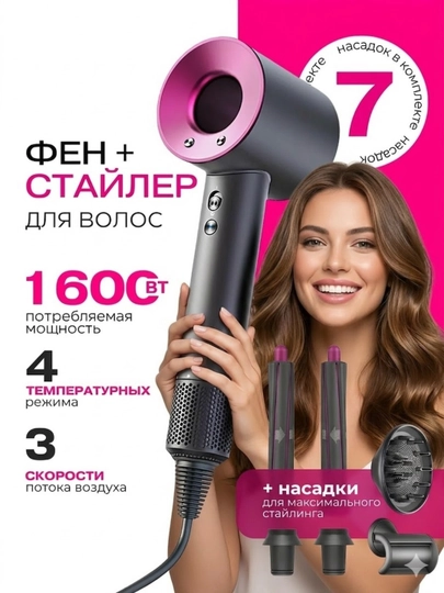 Фен с насадкой, для сушки и укладки волос, 7 насадок 1600W, профессиональный, с ионизацией — 7770-6640