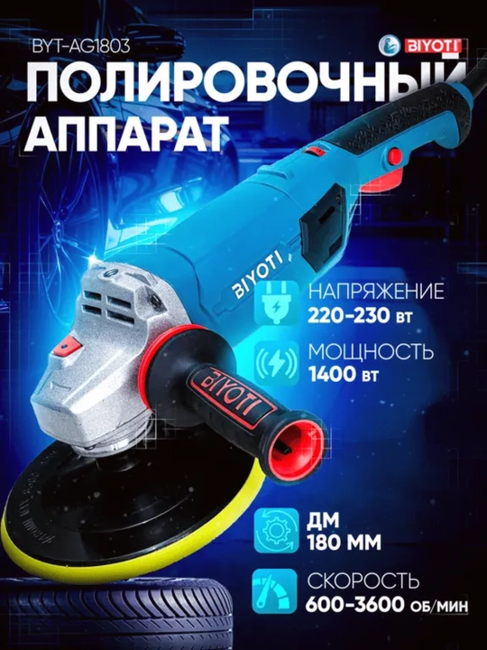 Полировочный аппарат Biyoti BYT-AG1803, ART 2130 - 