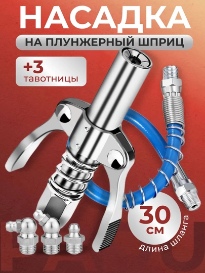 Насадка на плунжерный шприц со гибким шлангом 30 см — 100000-ШПРИЦ194106