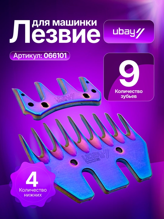 Qo'ylar junini olish apparatlari uchun zaxira tig' Ubay, ART 066101 - 