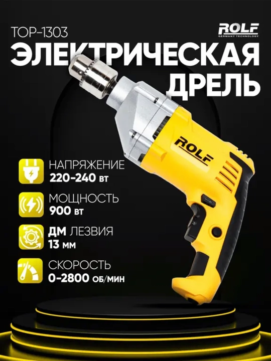 Электрическая дрель Rolf TOP-1303, ART 1587 - 