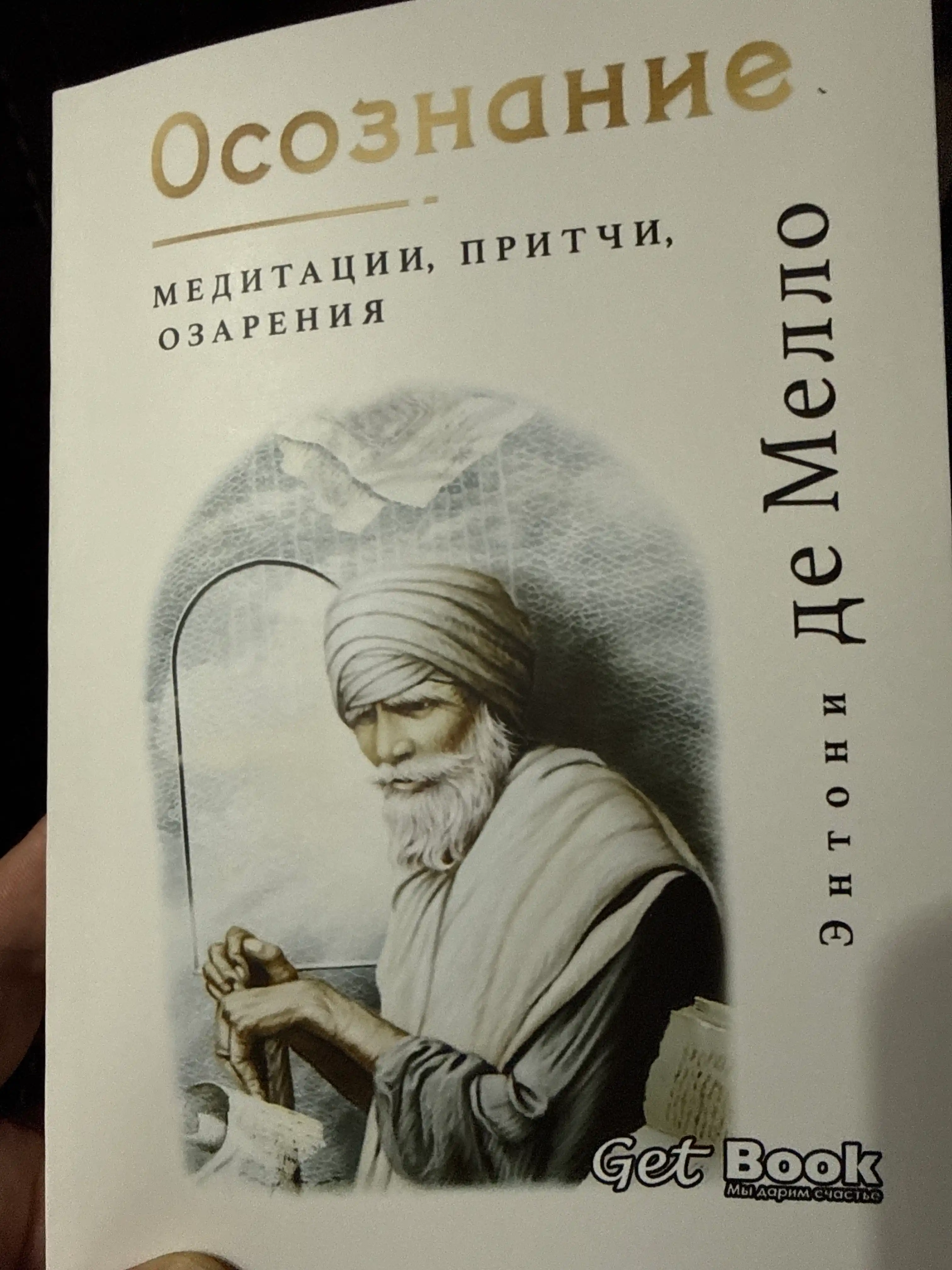 Осознание. Медитации, притчи, озарения. Энтони де Мелло