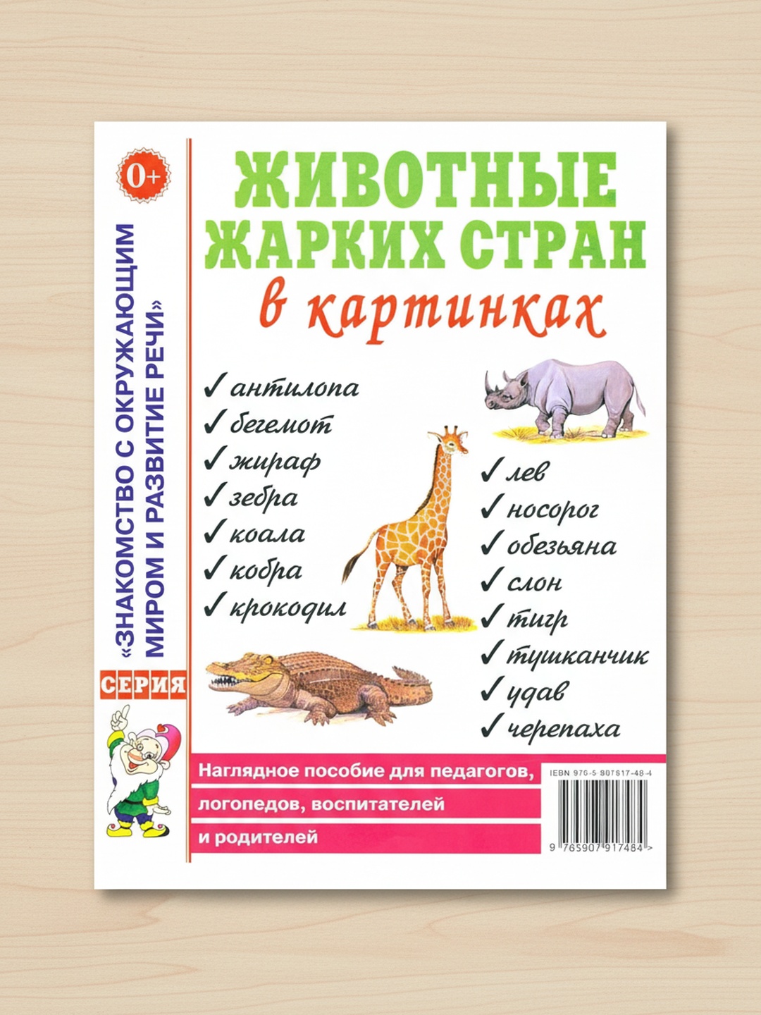 Zhivotny`e zharkikh stran v kartinkakh, Kulakova N. Nagliadnoe posobie - 