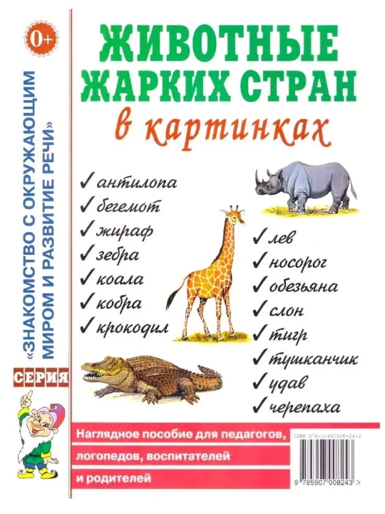 Zhivotny`e zharkikh stran v kartinkakh, Kulakova N. Nagliadnoe posobie