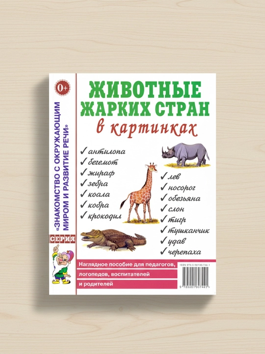 Zhivotny`e zharkikh stran v kartinkakh, Kulakova N. Nagliadnoe posobie