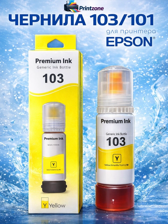 Чернила 101/103 для принтера Epson L3150, L3250 - 